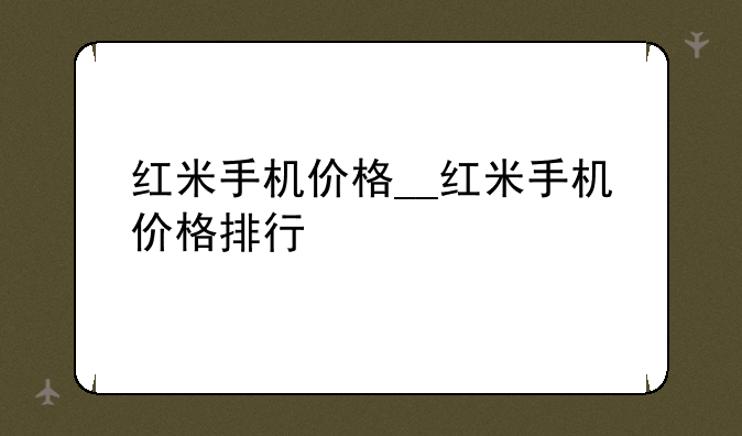 红米手机价格__红米手机价格排行