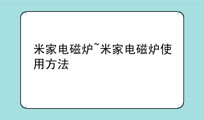 米家电磁炉~米家电磁炉使用方法