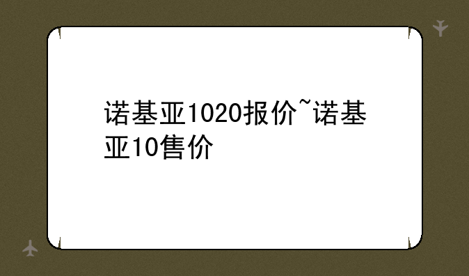 诺基亚1020报价~诺基亚10售价