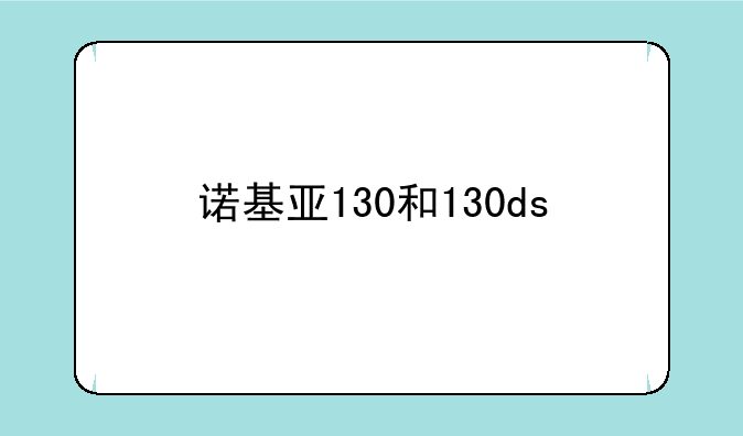 诺基亚130和130ds