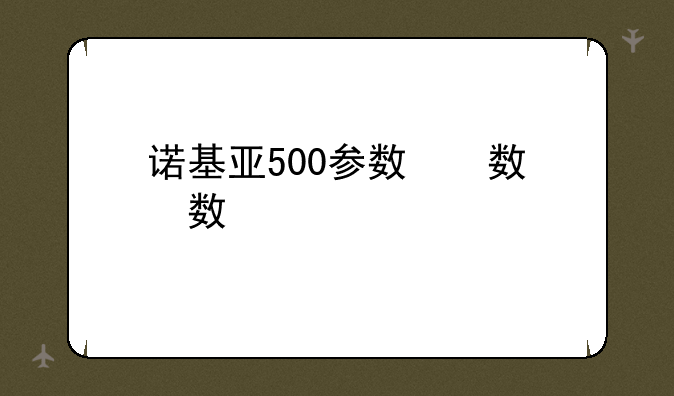 诺基亚500参数，诺基亚5000参数