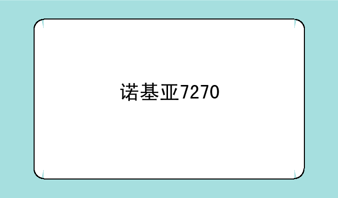 诺基亚7270