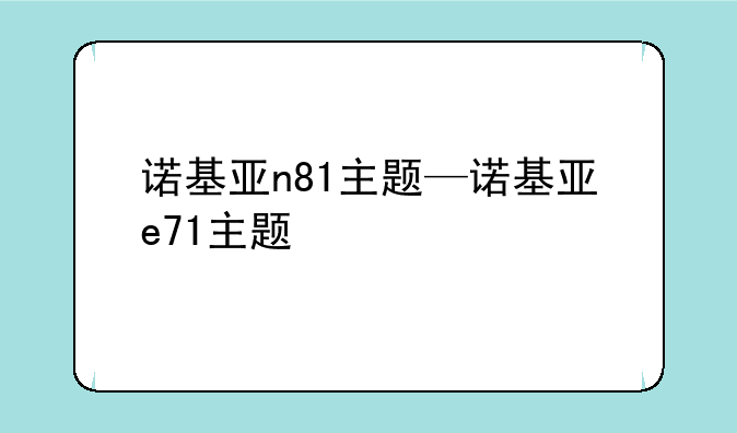 诺基亚n81主题—诺基亚e71主题