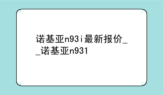 诺基亚n93i最新报价__诺基亚n931