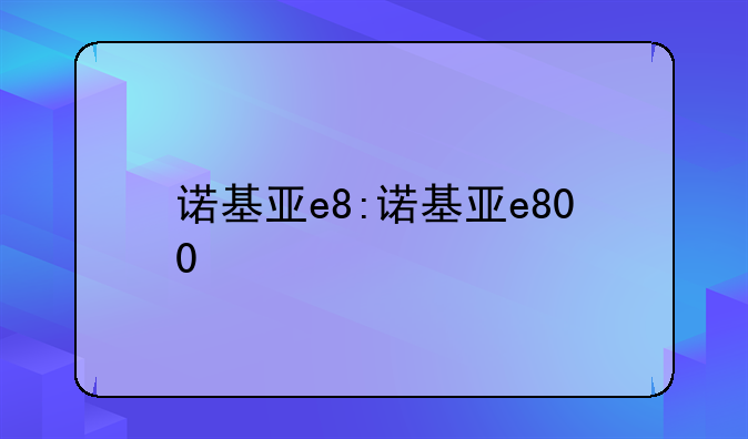 诺基亚e8:诺基亚e800