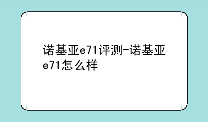 诺基亚e71评测-诺基亚e71怎么样
