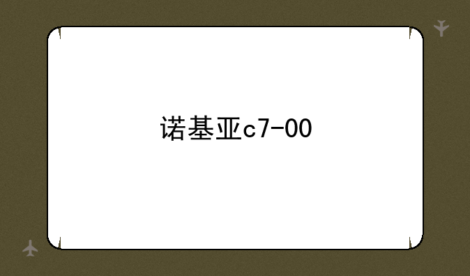 诺基亚c7-00