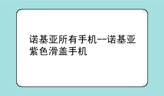 诺基亚所有手机--诺基亚紫色滑盖手机