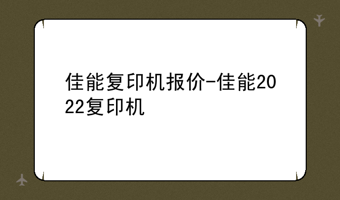 佳能复印机报价-佳能2022复印机