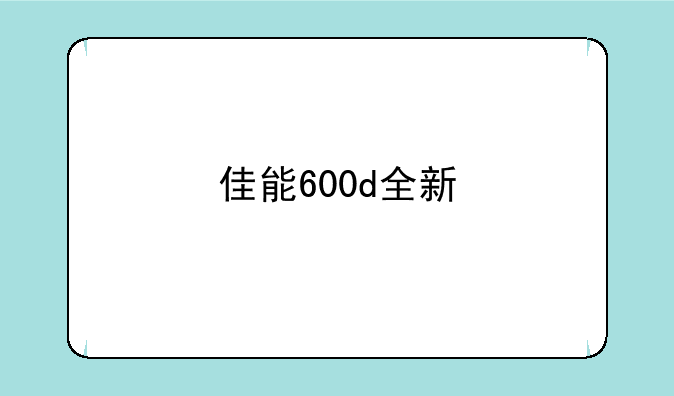 佳能600d全新