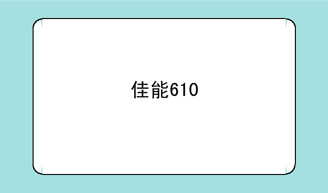 佳能610