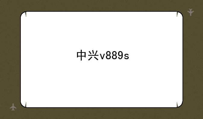 中兴v889s