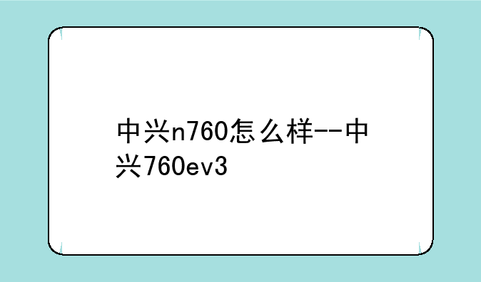 中兴n760怎么样--中兴760ev3
