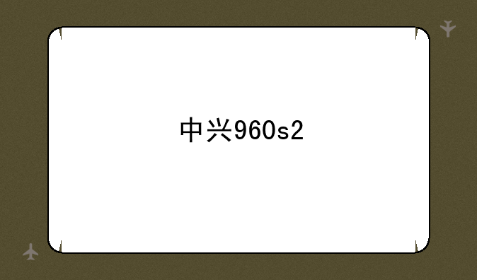 中兴960s2