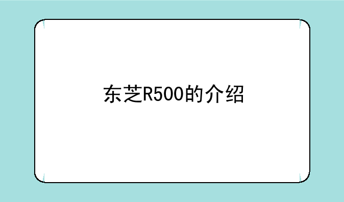 东芝R500的介绍