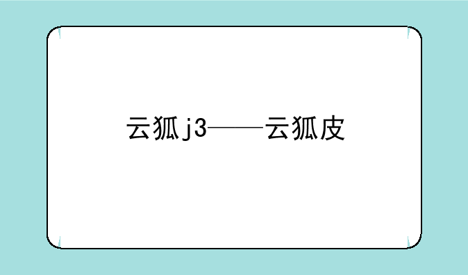 云狐j3——云狐皮