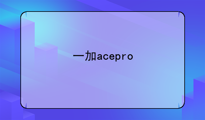 一加acepro