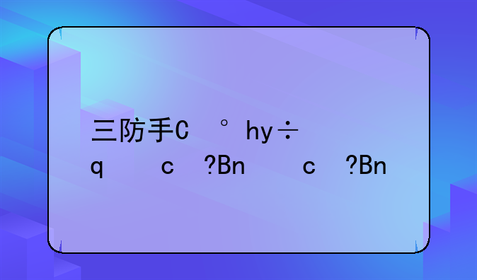 三防手机__三防手机十大排名