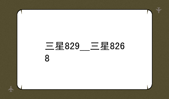 三星829__三星8268