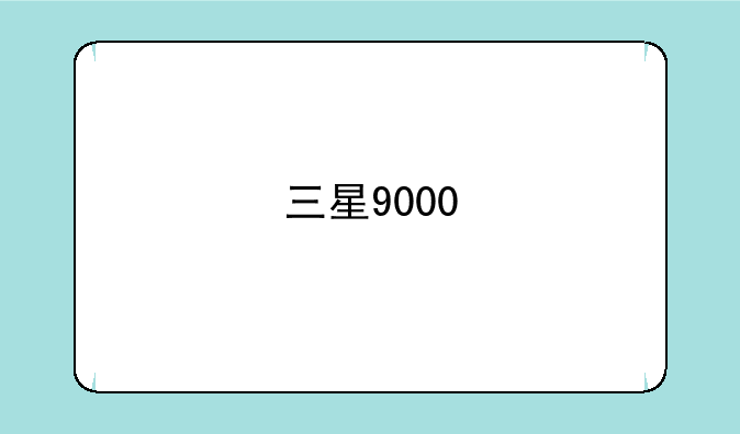 三星9000/9020 9023如何?