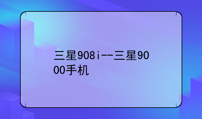 三星908i--三星9000手机