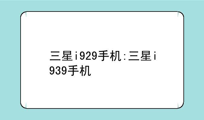 三星i929手机:三星i939手机
