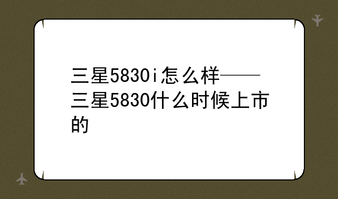 三星5830i怎么样——三星5830什么时候上市的