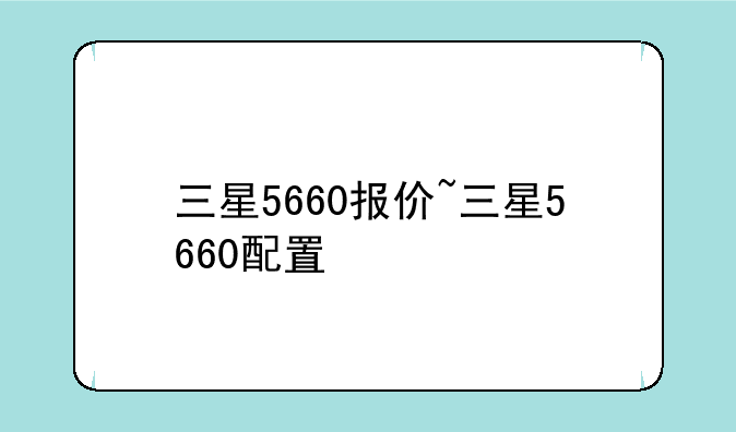 三星5660报价~三星5660配置