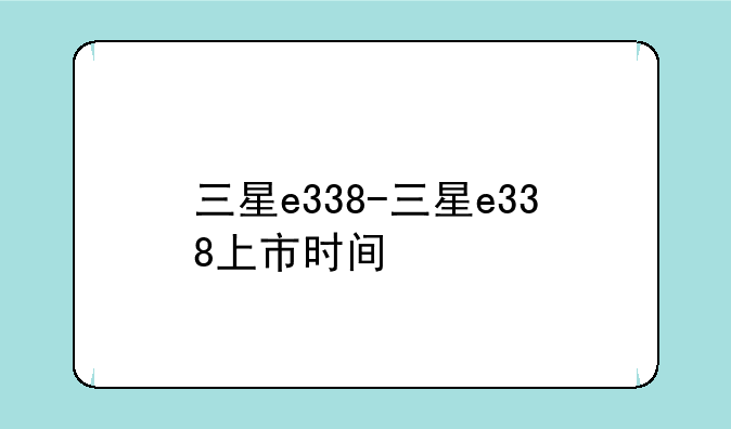三星e338-三星e338上市时间