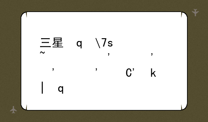 三星笔记本维修，三星笔记本维修服务