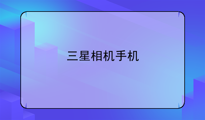 三星相机手机