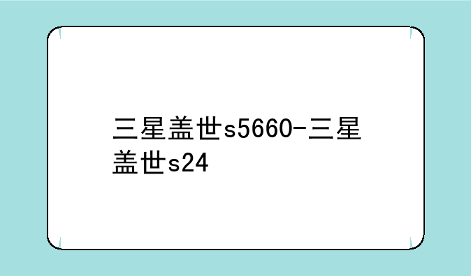 三星盖世s5660-三星盖世s24