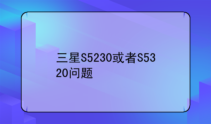 三星S5230或者S5320问题