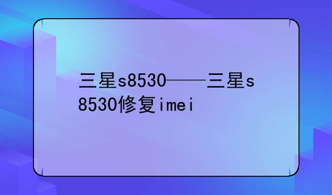 三星s8530——三星s8530修复imei