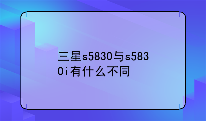 三星s5830与s5830i有什么不同
