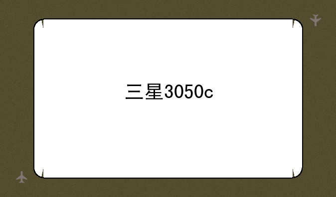 三星3050c