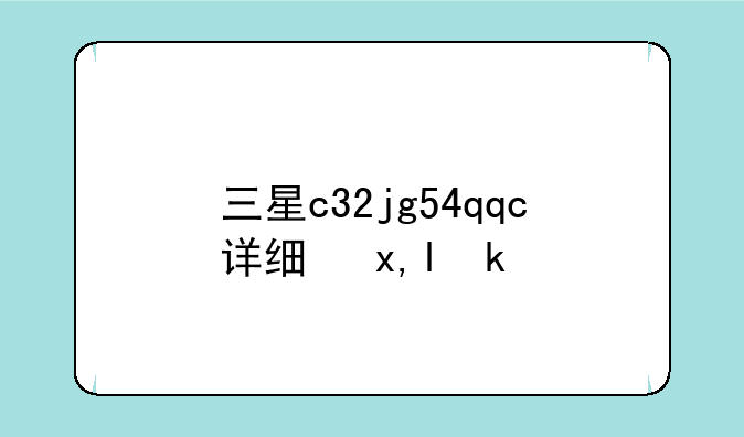 三星c32jg54qqc详细参数