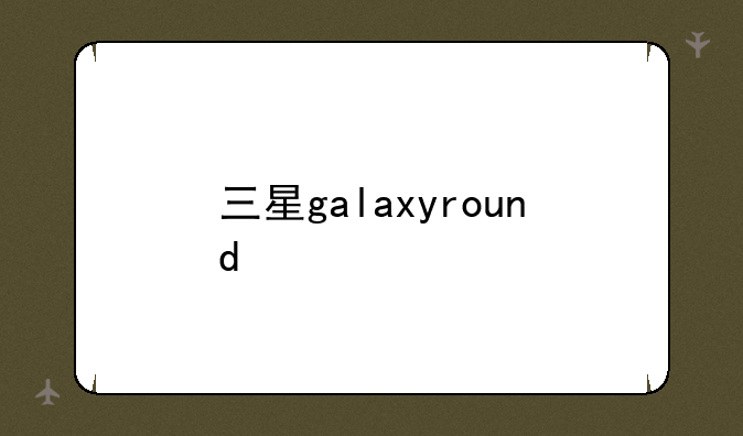 三星galaxyround