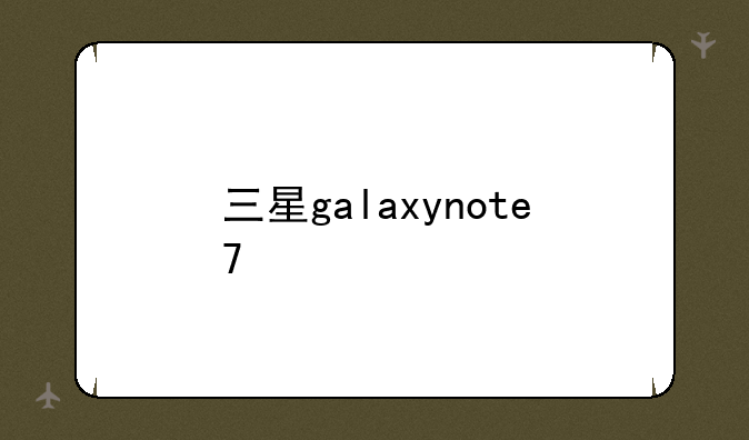 三星galaxynote7