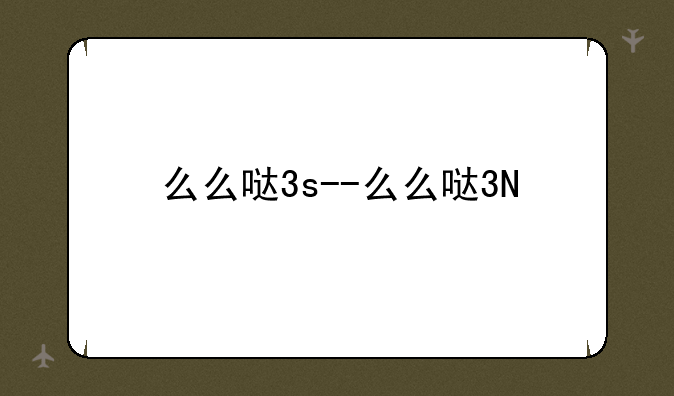 么么哒3s--么么哒3N