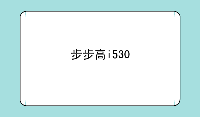 步步高i530