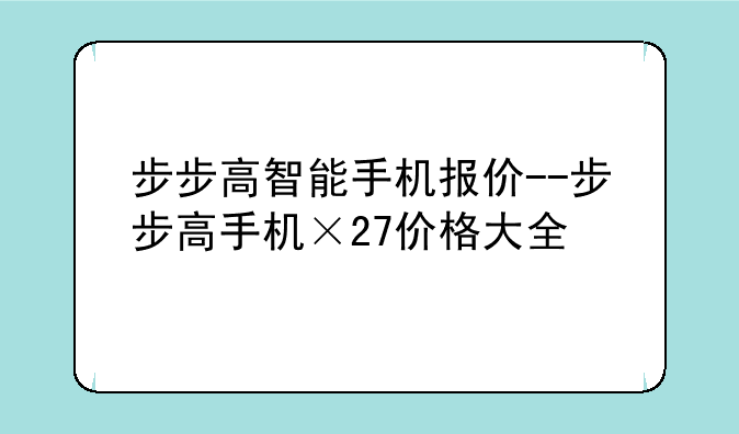 步步高智能手机报价--步步高手机×27价格大全