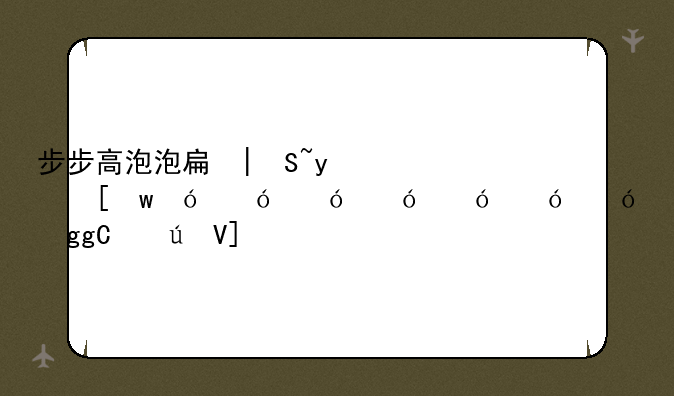 步步高泡泡手机:步步高泡泡手机是哪一年出的
