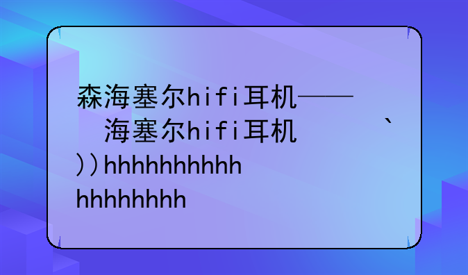 森海塞尔hifi耳机——森海塞尔hifi耳机IE600