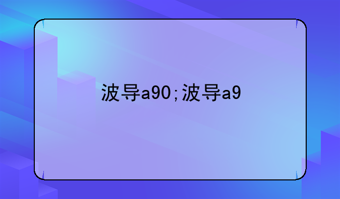 波导a90;波导a9