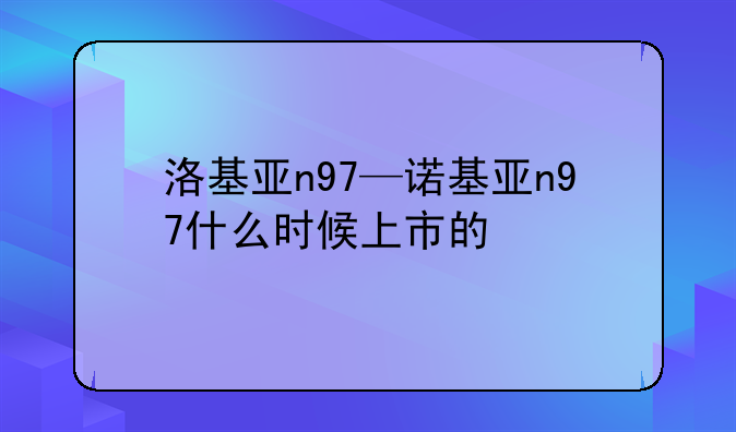 洛基亚n97—诺基亚n97什么时候上市的