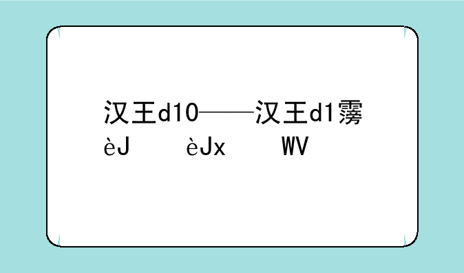 汉王d10——汉王d1霾表校准