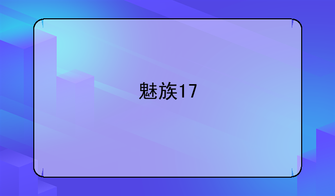 魅族17