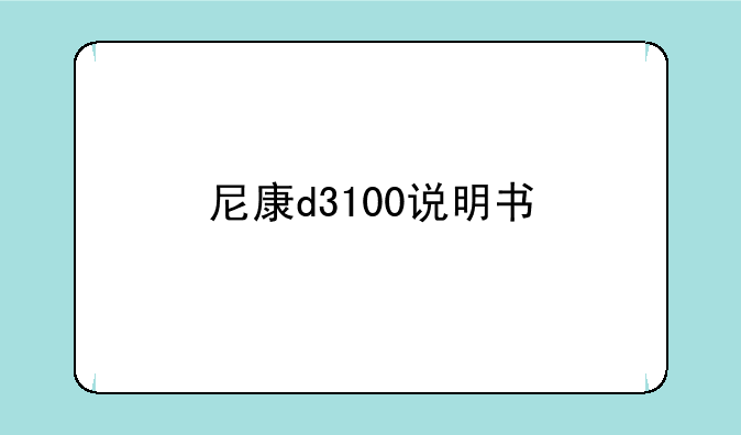 尼康d3100说明书