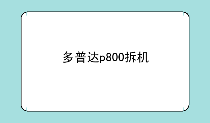 多普达p800拆机